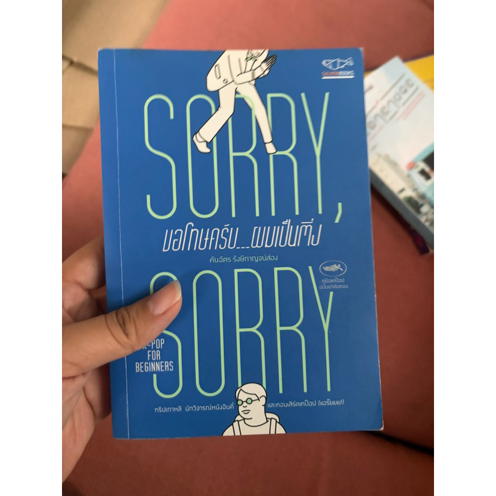 sorry sorry ขอโทษครับ ผมเป็นติ่ง - คันฉัตร (มือสอง)