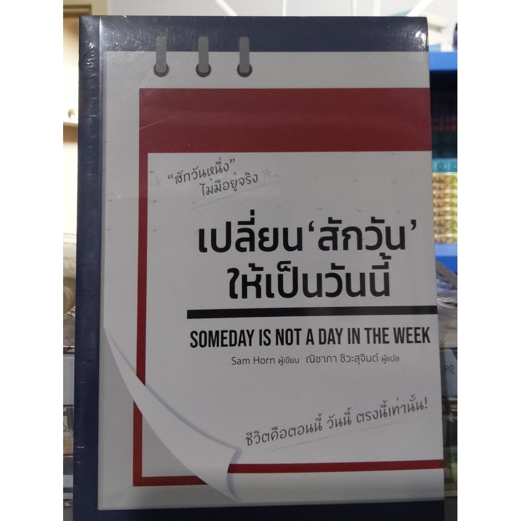 (ใช้โค้ดลดอีก) เปลี่ยน "สักวัน" ให้เป็นวันนี้  / Sam Horn / หนังสือใหม่(B2S) extra26