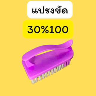 ใจฟุว : แปรงขัด คืนคอยน์ 30/100