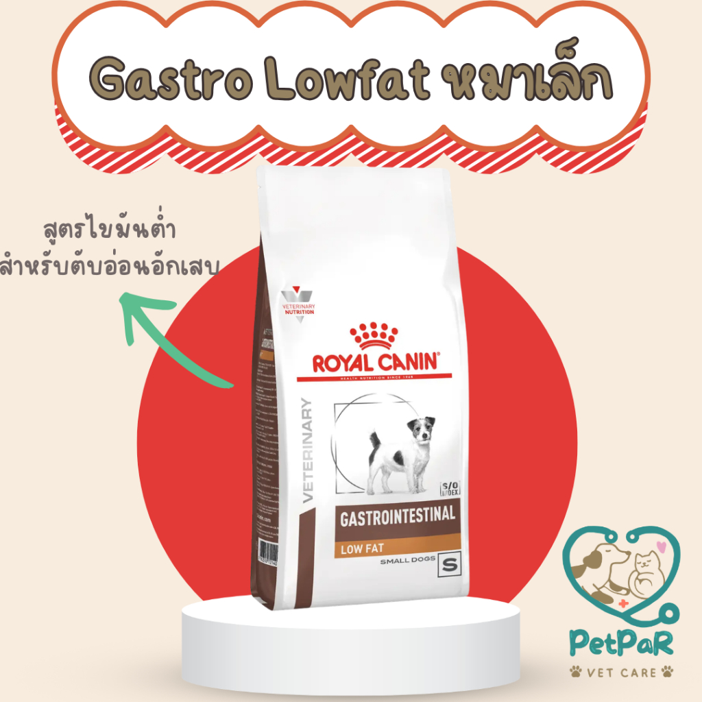 Royal canin Gastrointestinal LOW FAT อาหารสุนัขสูตรไขมันต่ำ