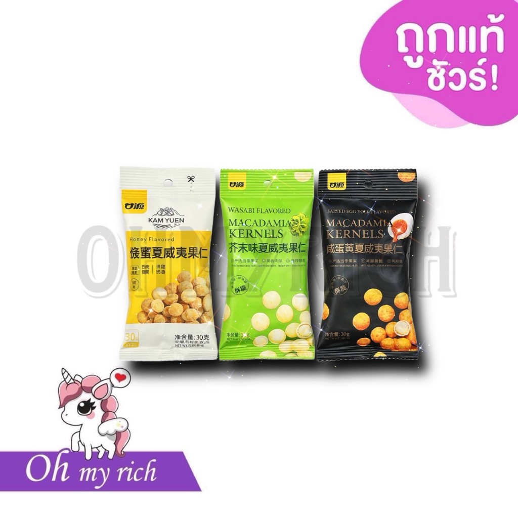 Kam Yuen Macadamia Kernels แมคคาเดเมียอบปรุงรส 30g. ของแท้100% แม่ค้านำเข้าเอง --✿