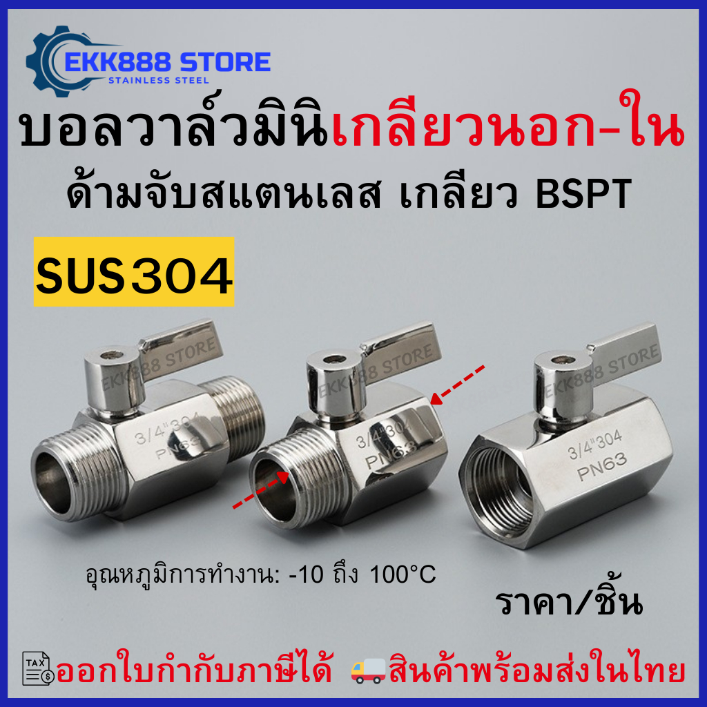 บอลวาล์วมินิ ด้ามจับสแตนเลส 304 BSPT เกลียวนอก-ใน  Mini Ball Valve SUS304 เกลียว BSPT
