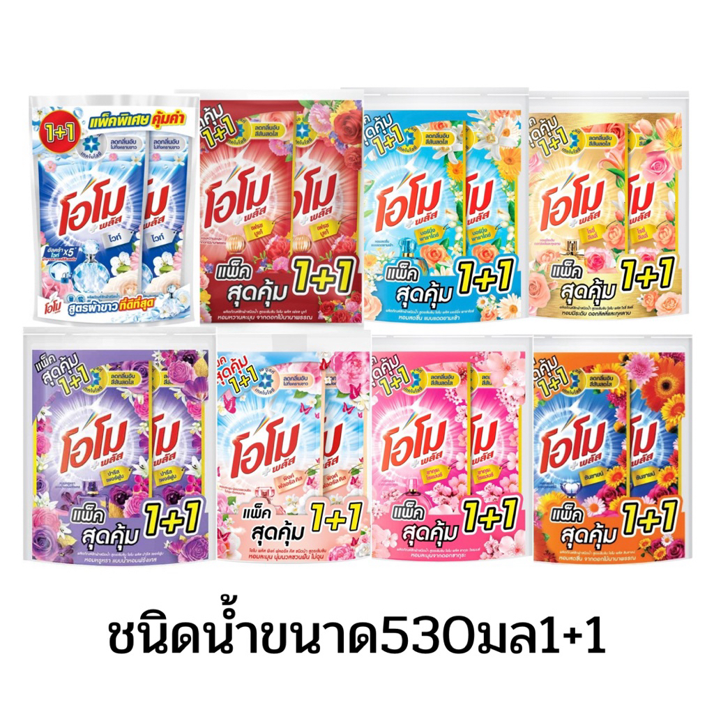 โอโมพลัส น้ำยาซักผ้าชนิดน้ำ สูตรเข้มข้น ขนาด 530 มล แพ็ค 2ถุง
