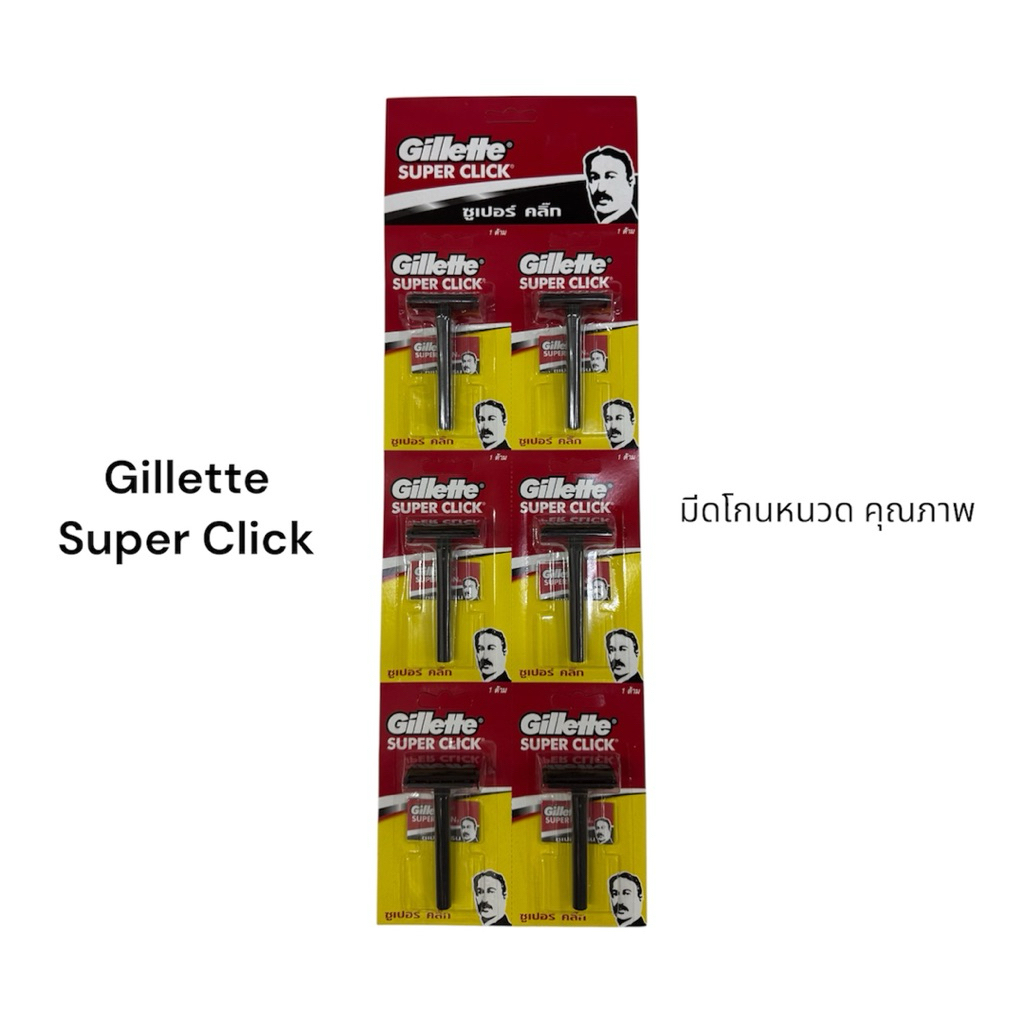 Gillette Super Click มีดโกนหนวด ด้ามคลิก ใบมีดคม โกนเกลี้ยง ของแท้ + ใบมีด 1 ชุด แผง 6 ชิ้น