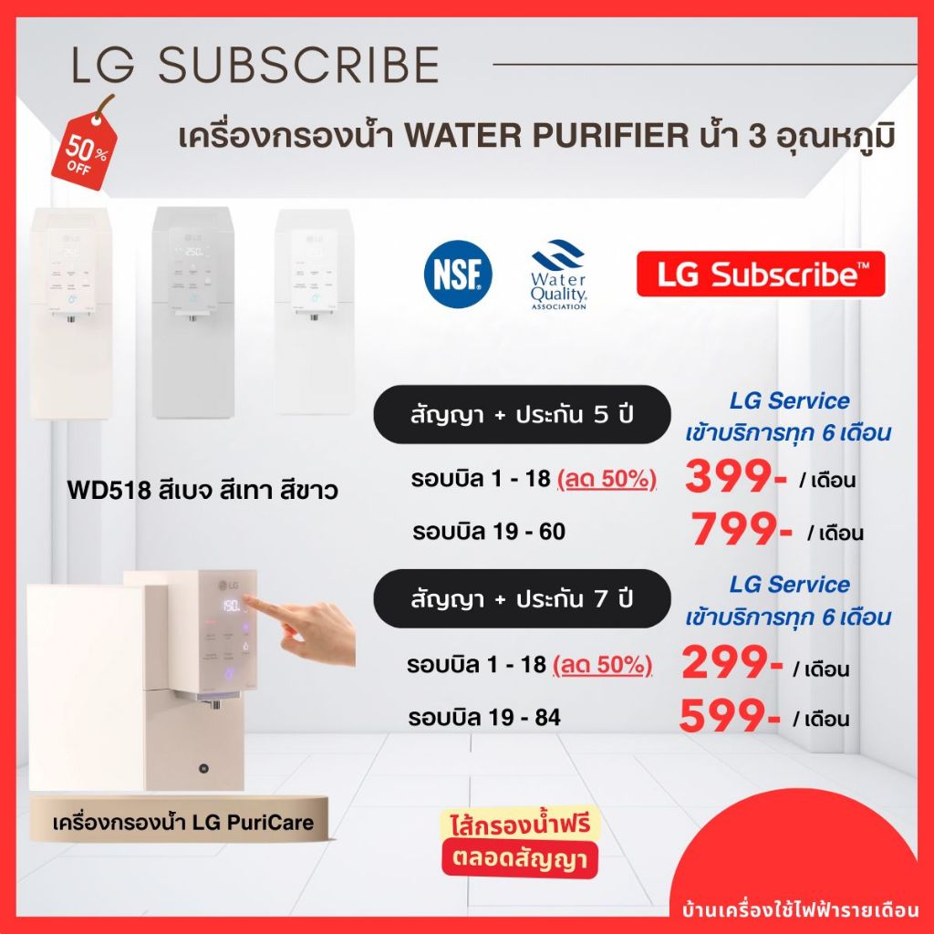 (ทักแชทก่อนสั่งซื้อ) LG Subscribe ระบบชำระรายเดือน เครื่องกรองน้ำ LG รุ่น 3 อุณหภูมิ -ฟรีไส้กรอง ลด 