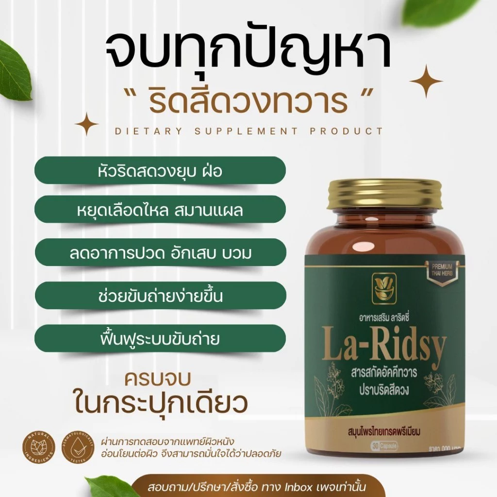 ลาริดซี่ อาหารเสริมปราบริดสีดวงทวาร สารสกัดสมุนไพรออแกนิคมากถึง 8 ชนิด(โปรโมชั่น 1 แถม 1 390 )