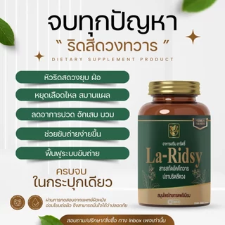 ลาริดซี่ อาหารเสริมปราบริดสีดวงทวาร สารสกัดสมุนไพรออแกนิคมากถึง 8 ชนิด(โปรโมชั่น 1 แถม 1 390 )