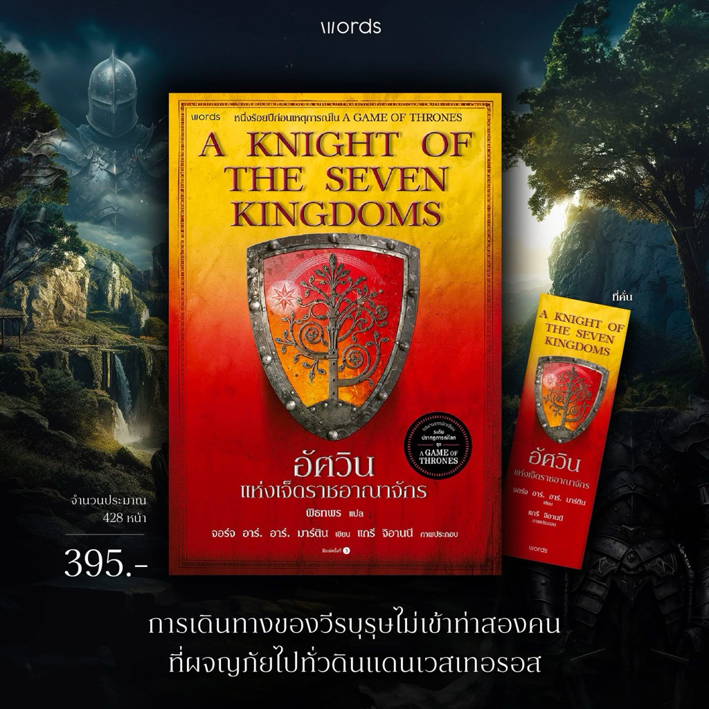 พร้อมส่ง- อัศวินแห่งเจ็ดราชอาณาจักร (re-newed แปลไทย) A Knight of the Seven Kingdoms: word publishing