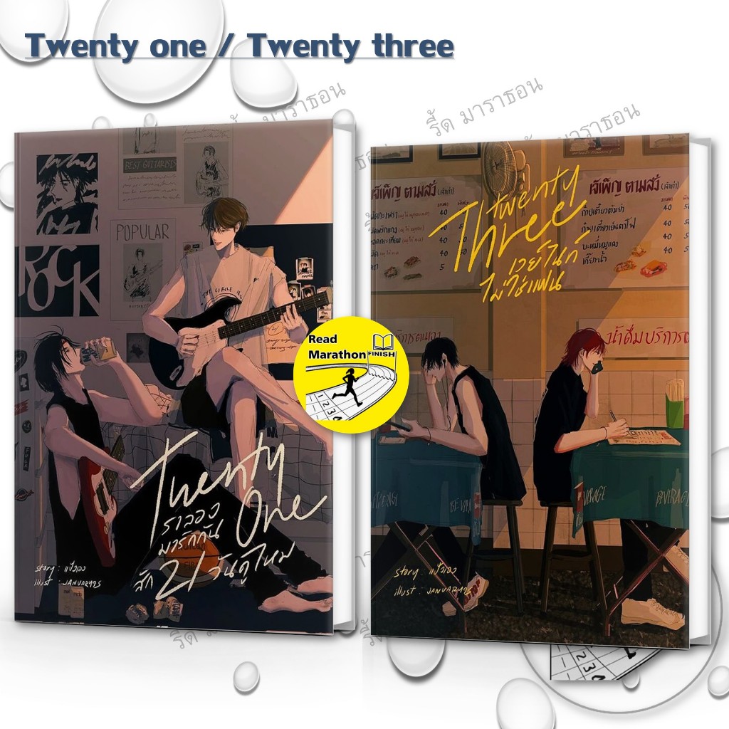 หนังสือ Twenty one เราลองมารักกันสัก21วันดูไหม,Twenty three เวย์ไนท์ไม่ใช่แฟน #readmarathon