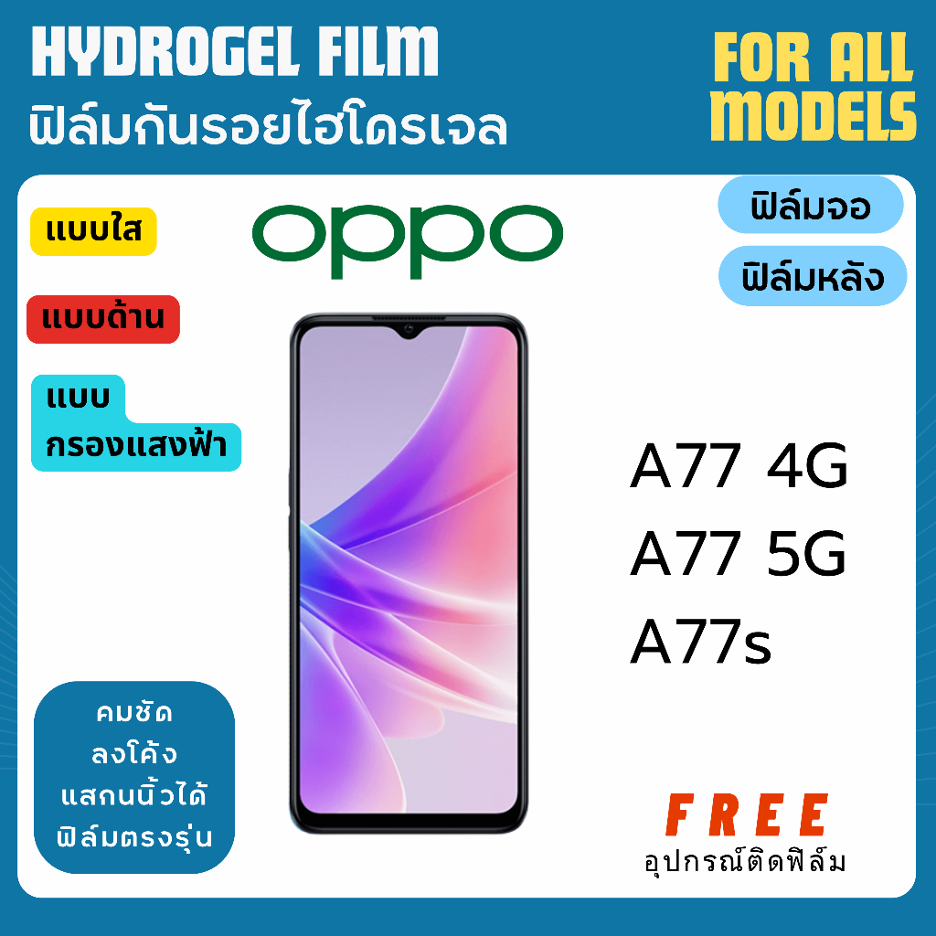 ฟิล์มกันรอยไฮโดรเจล OPPO A77s A77 4G A77 5G ฟรีอุปกรณ์ติดฟิล์ม ฟิล์มออปโป้ ฟิล์มoppo