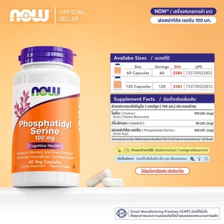 ฟอสฟาทิดิล เซอรีน | Phosphatidyl Serine w/ Choline & Inositol [Capsules] by NOW FOODS | Authentic Made in USA