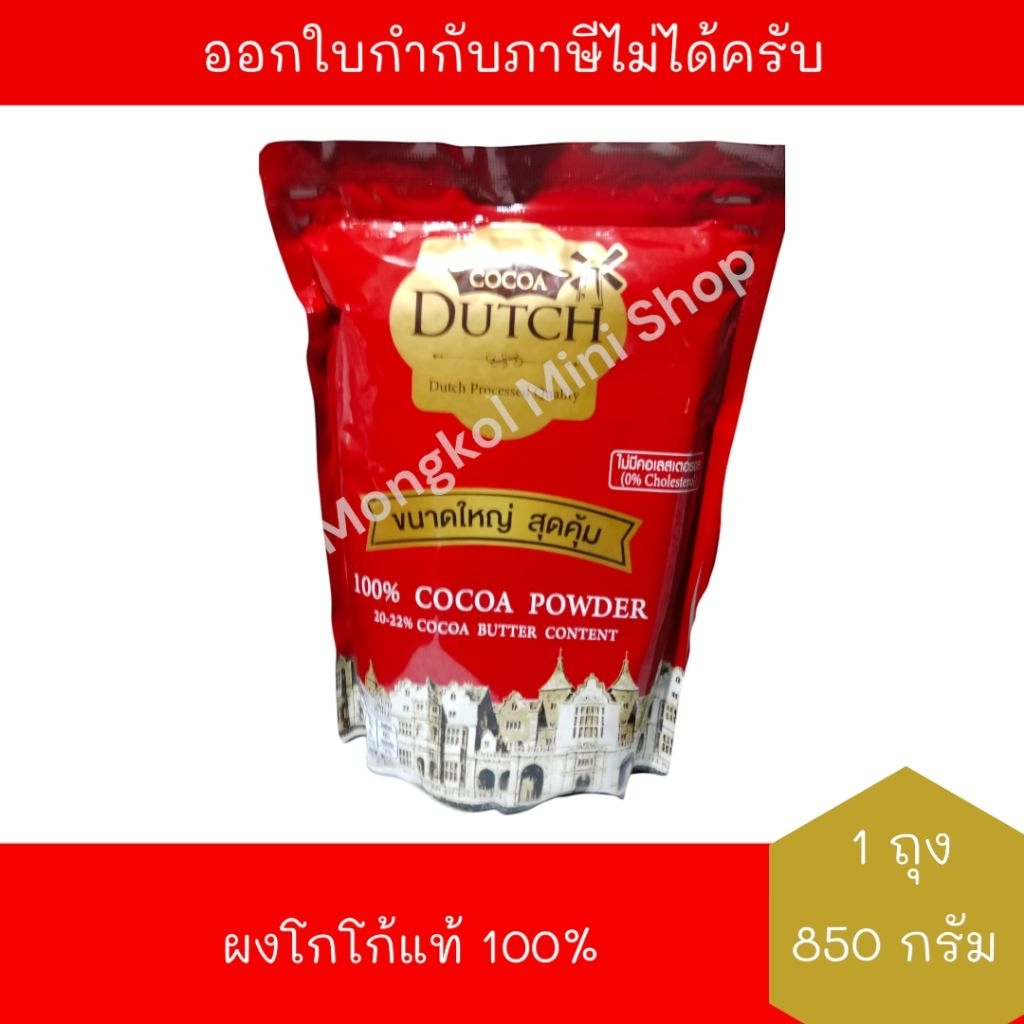 [BBF:04/12/2026] โกโก้ผง (ถุงเติม) ตรา โกโก้ดัทช์ 850 กรัม จำนวน 1 ถุง Cocoa Dutch Cocoa Powder