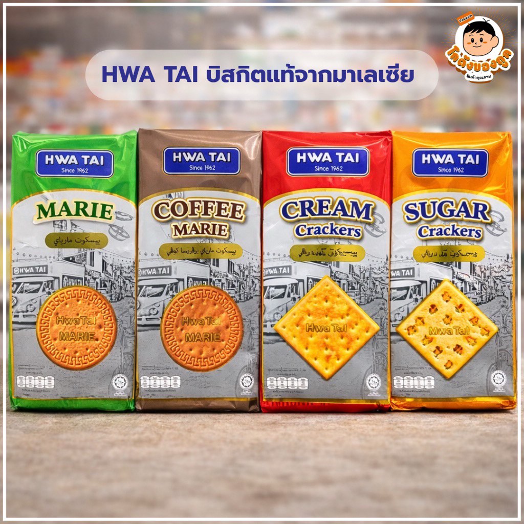 HWA TAI บิสกิตแท้จากมาเลเซีย | Marie Biscuit / Cream Crackers
