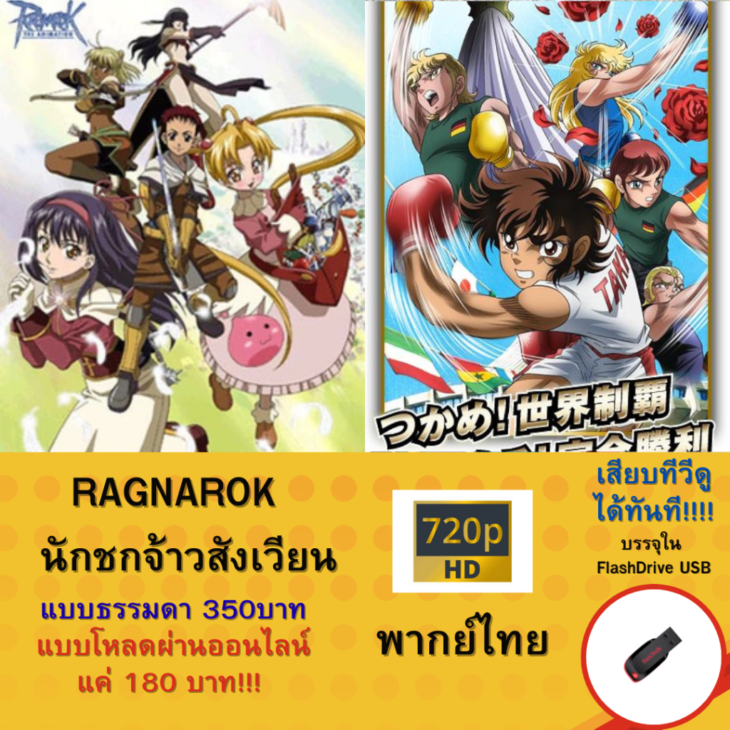 Flashdrive USB การ์ตูน Ragnarok และ นักชกจ้าวสังเวียน บรรจุใน Flashdrive USB