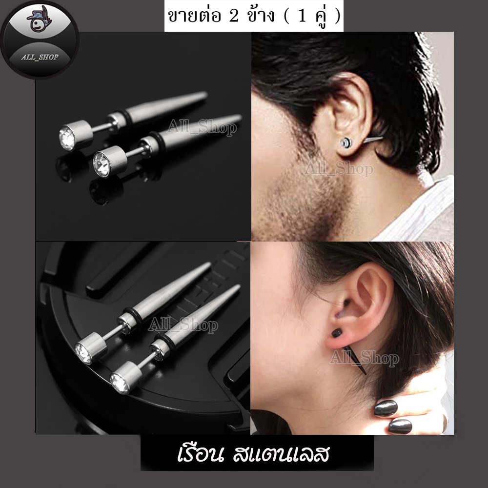 ต่างหูแฟชั่นเกาหลี ต่างหูสแตนเลส ต่างหูฝังเพชร ต่างหูทรงปลายแหลม ต่างหูผู้ชาย ต่างหูผู้หญิง