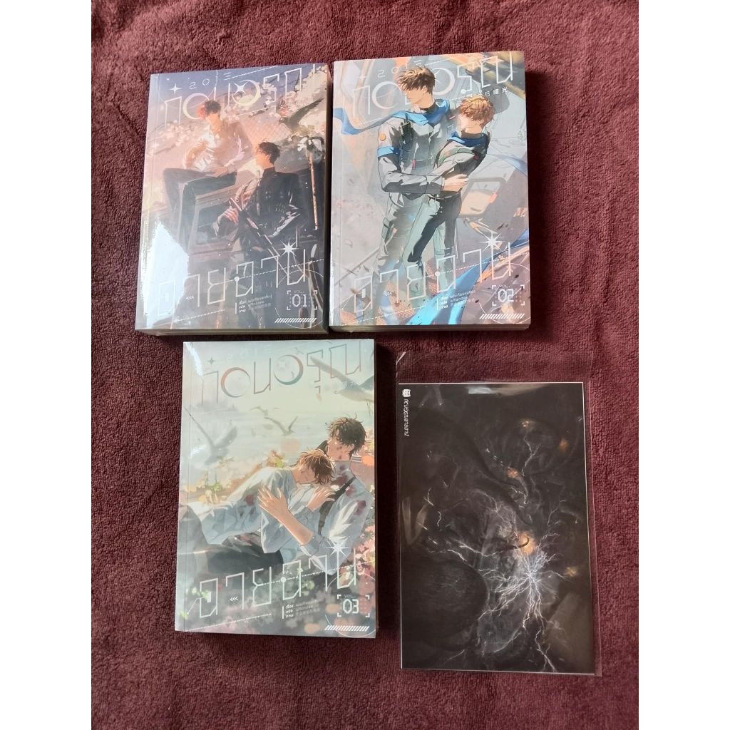 2013 ก่อนอรุณฉายฉาน เล่ม 1-3 รอบจอง มือ 1 ในซีล