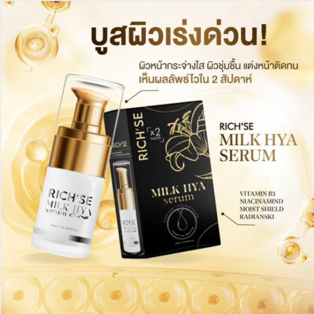 เซรั่มริซเซ่ /ไนท์ครีมริซเซ่ Rich'Se Milk Hya / Rich'Se Nght Cream