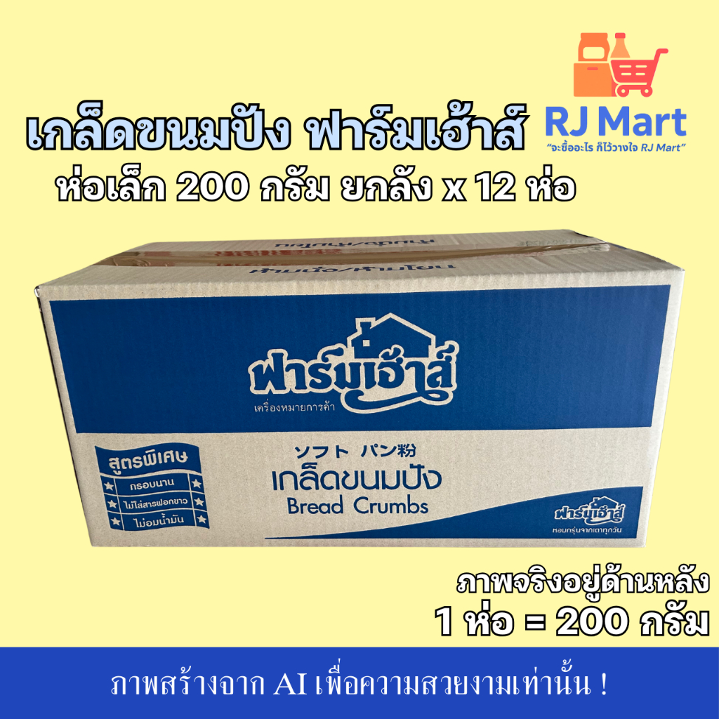 [ยกลัง] เกล็ดขนมปัง ฟาร์มเฮ้าส์ ห่อเล็ก 200 กรัม x 12 ห่อ