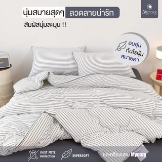 MYCOZY Softline Cozy Set ชุดผ้าปูที่นอน คอตตอนลายเส้นตารางมินิมอล ขนาด 3.5,5,6 ฟุต ผ้าคอตตอน 100% นุ่มฟู คุณภาพพรีเมียม