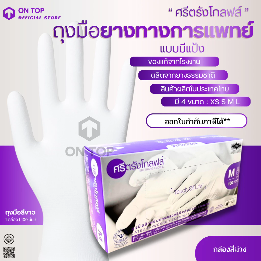 ON TOP ,, ถุงมือยาง ศรีตรังมีแป้ง (Sritrang) ใช้ในการแพทย์และงานอเนกประสงค์ กล่องม่วง