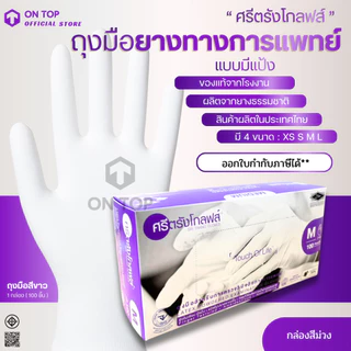 ON TOP ,, ถุงมือยาง ศรีตรังมีแป้ง (Sritrang) ใช้ในการแพทย์และงานอเนกประสงค์ กล่องม่วง