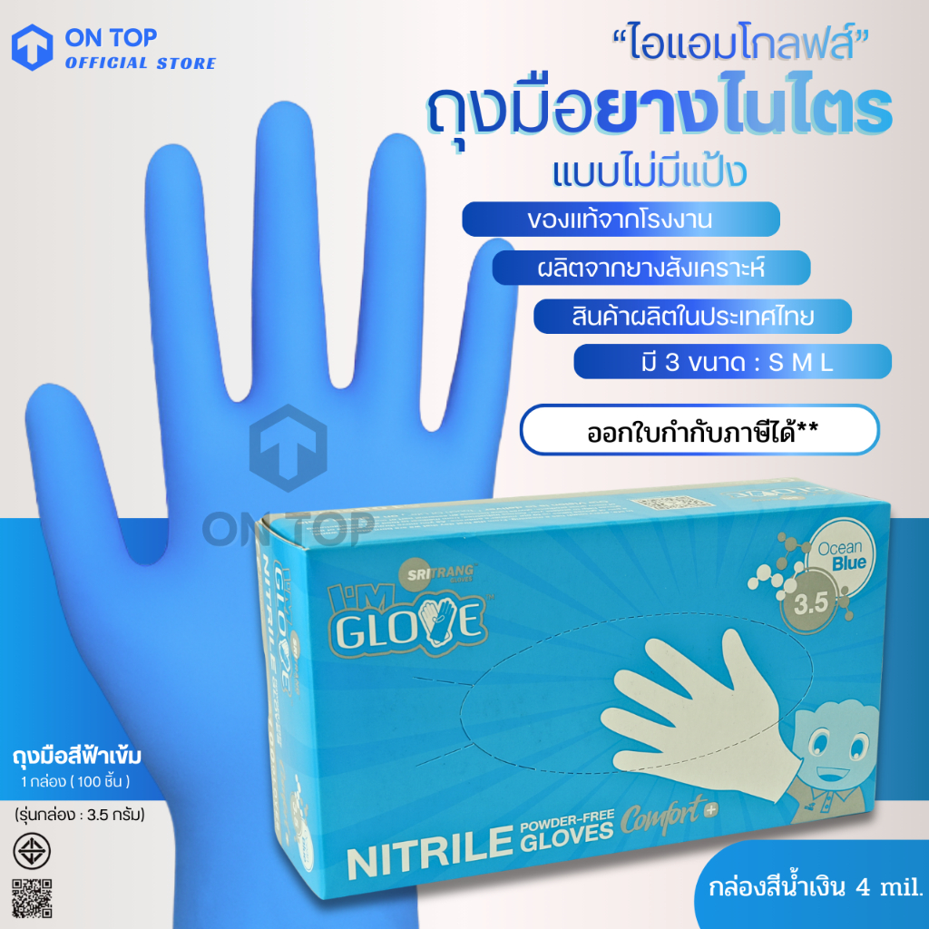 ถุงมือยางไนไตรสีฟ้าเข้ม ไม่มีแป้ง ไอแอมโกลฟส์(I AM GLOVE) ใช้งานทั่วไปและงานอเนกประสงค์ หน้ากล่อง3.5