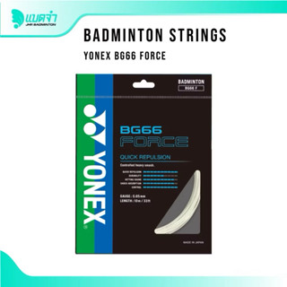 แบดจ๋า BADMINTON STRING YONEX BG66 FORCE เอ็นไม้แบดี