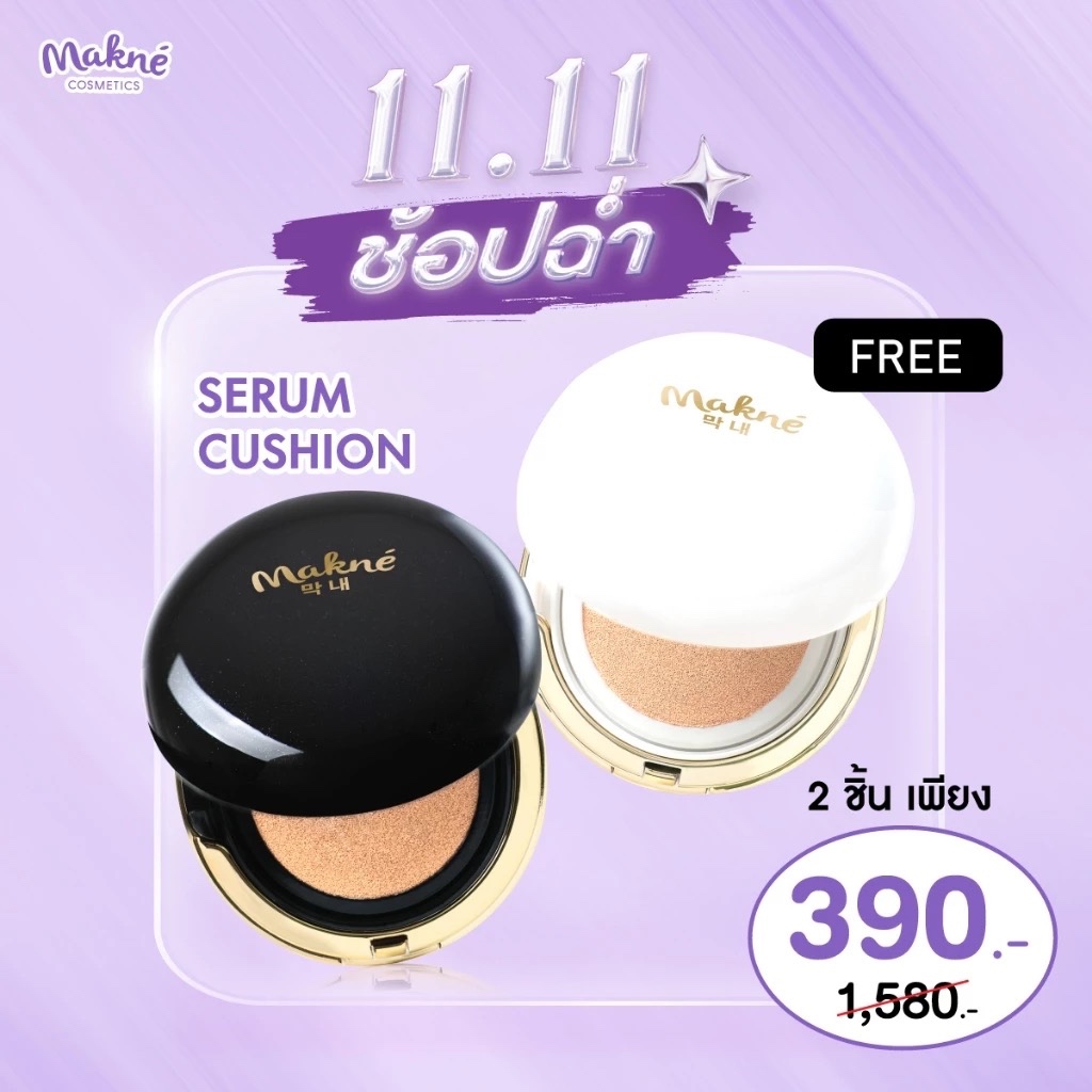 (1 แถม 1) คุชชั่นเซรั่มมักเน่ ไข่มุกดำ ไข่มุกขาว Makne Cushion Serum คุชชั่น ปกปิด เบาบาง สบายผิว (กด1ชิ้นได้2ชิ้น)