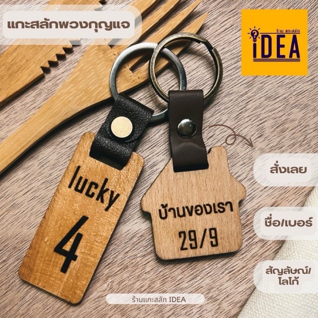 พวงกุญแจหรู สลัก เบอร์ ชื่อ คำคม โลโก้ ตามสั่ง 📍สายหนังสลักรูปตามสั่ง หน้าหลัง ราคา 35 - บาท