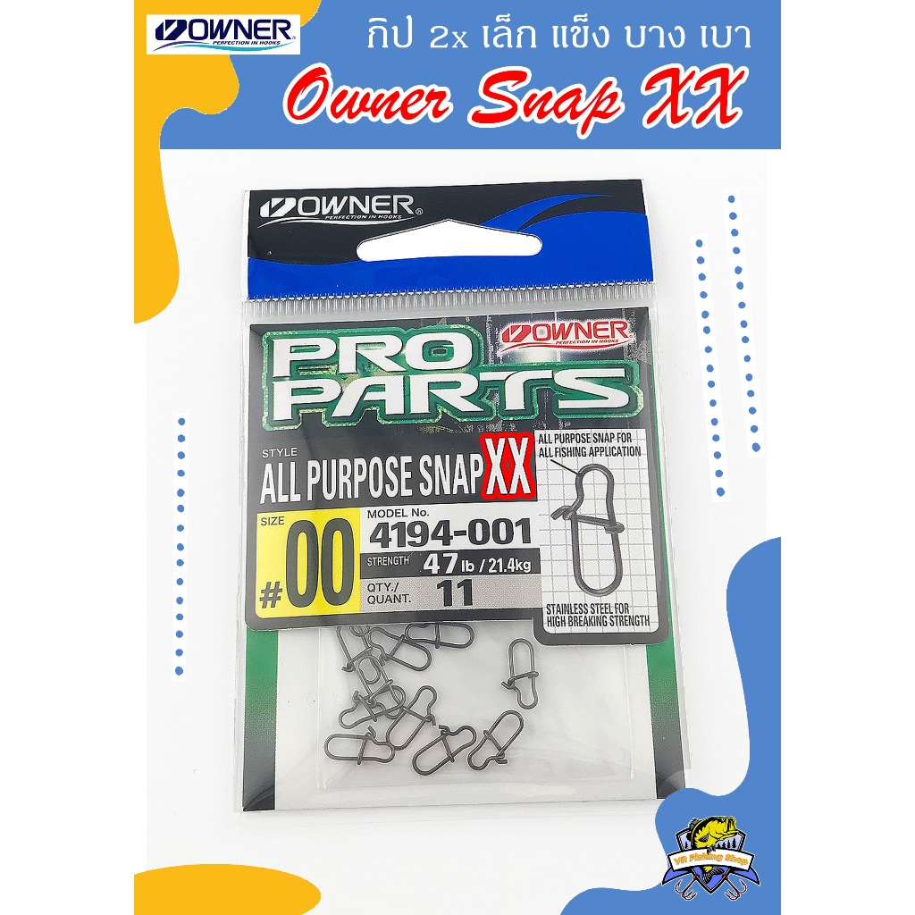 กิ๊ฟ Owner All Purpose Snap XX(2x) เบา เล็ก Pro Parts Model 4194 กิ๊บ กิบ กิ๊บ ตกปลา Owner All Purpose Snap XX แข็งกว่า