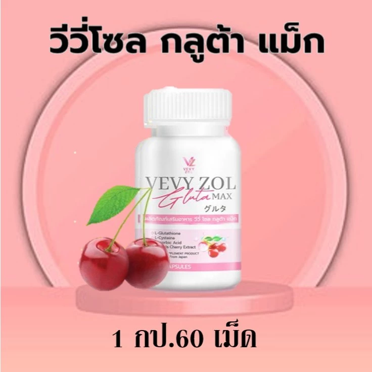 ♻️ใหม่ 60 เม็ด วีวี่โซล กลูต้าแม็ก VEVYZOL GLUTA MAX กลูต้าผิวขาว สูตรเข้มข้นถึง