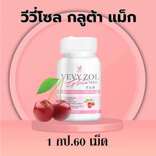 ♻️ใหม่ 60 เม็ด วีวี่โซล กลูต้าแม็ก VEVYZOL GLUTA MAX กลูต้าผิวขาว สูตรเข้มข้นถึง