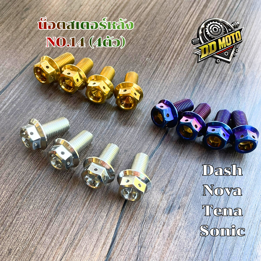 น็อตสเตอร์หลังโซนิค Dash nova tena sonic เบอร์ 14 เลสแท้ หัวเจาะ(1ชุดมี4ตัว)ราคาต่อชุด#น็อตแต่งโซนิค