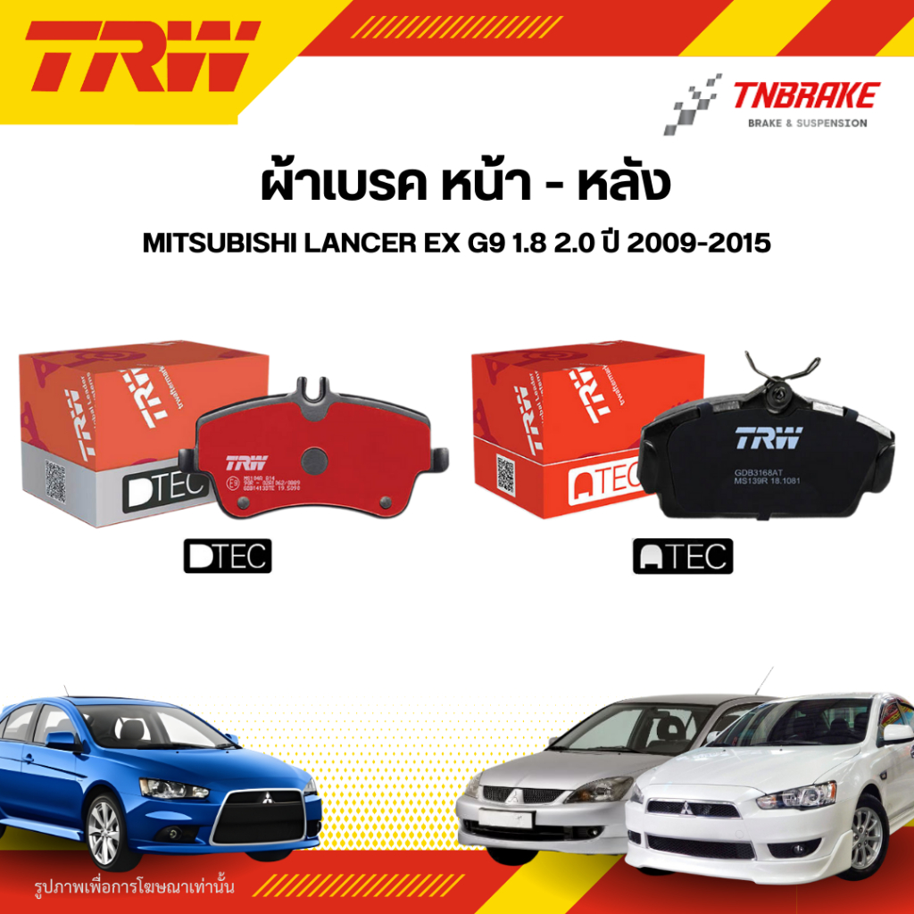 TRW ผ้าเบรคหน้า หลัง MITSUBISHI LANCER EX G9 1.8 2.0 ปี 2009-2015 ดิส เบรก มิตซูบิชิ แลนเซอร์ อีเอ็ก