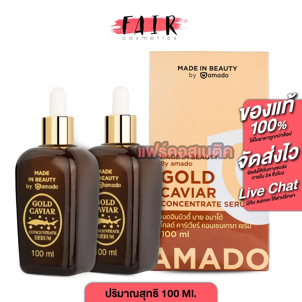 [2 ขวด] Amado Gold Caviar Concentrate Serum 100 ml. โกลด์ คาร์เวียร์ เซรั่ม