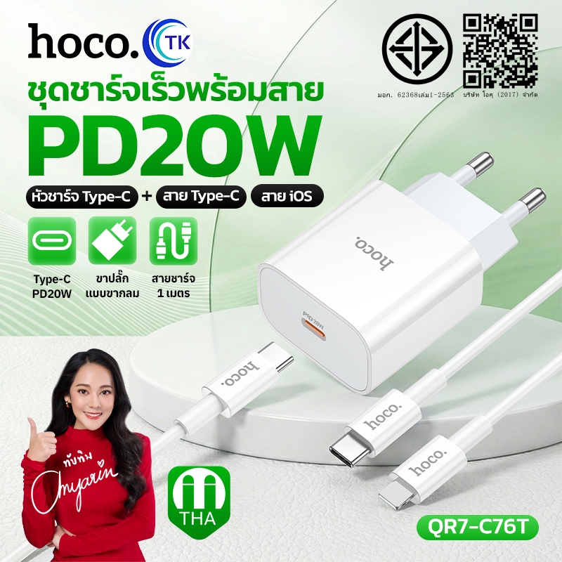 ชุดชาร์จโทรศัพท์มือถือ ชาร์จเร็ว PD20W หัวชาร์จ 1 พอร์ต สำหรับ TC-TC/iOS สายยาว 1 เมตร ปลั๊กขากลม (THA) HOCO QR-C76T
