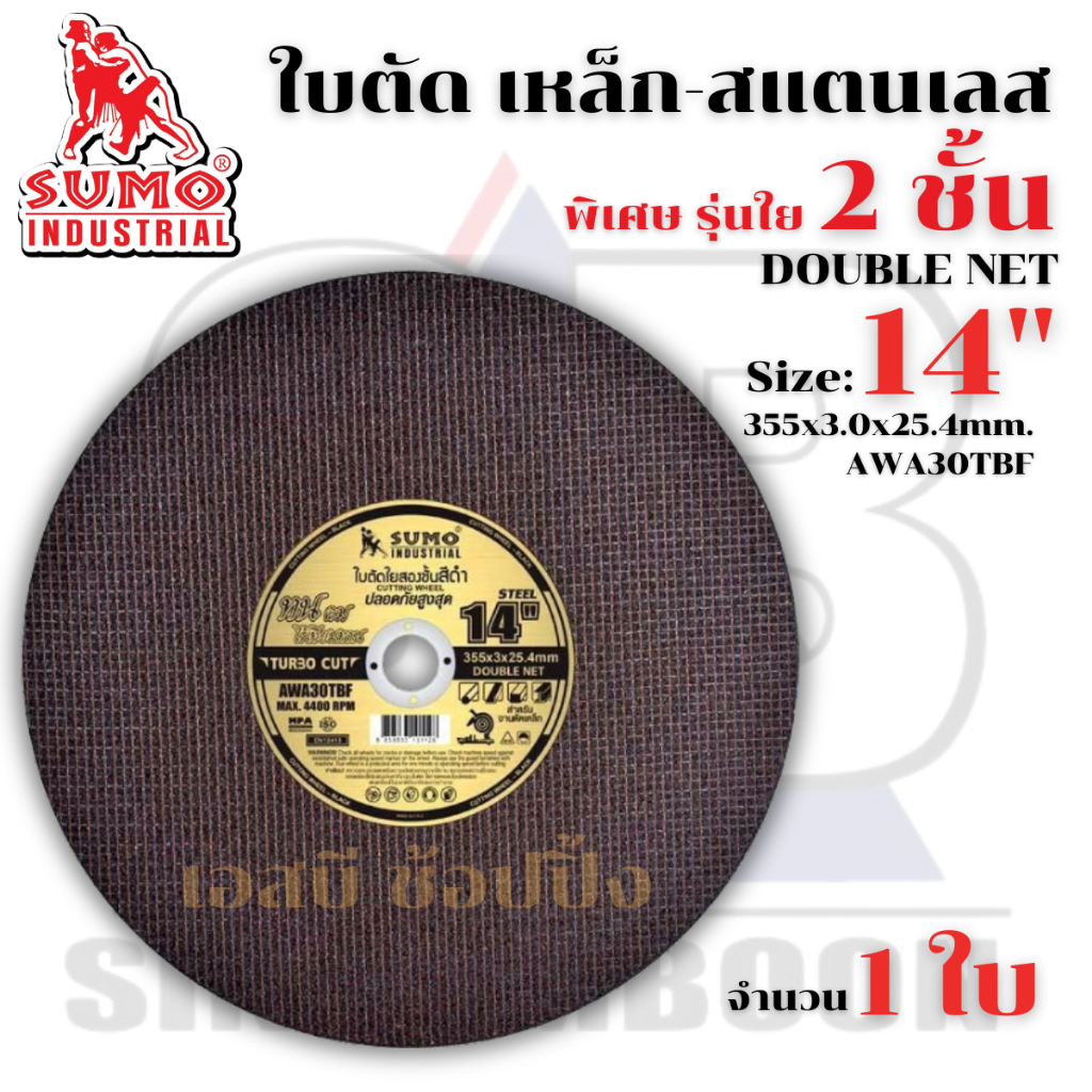 ใบตัด SUMO 14” ใบตัดเหล็ก ซูโม่ 14 นิ้ว รุ่นใย 2 ชั้น (1 ใบ) SB+