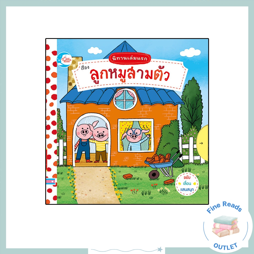 หนังสือบอร์ดบุ๊ค นิทานเล่มแรก เรื่อง ลูกหมูสามตัว 9786164870291