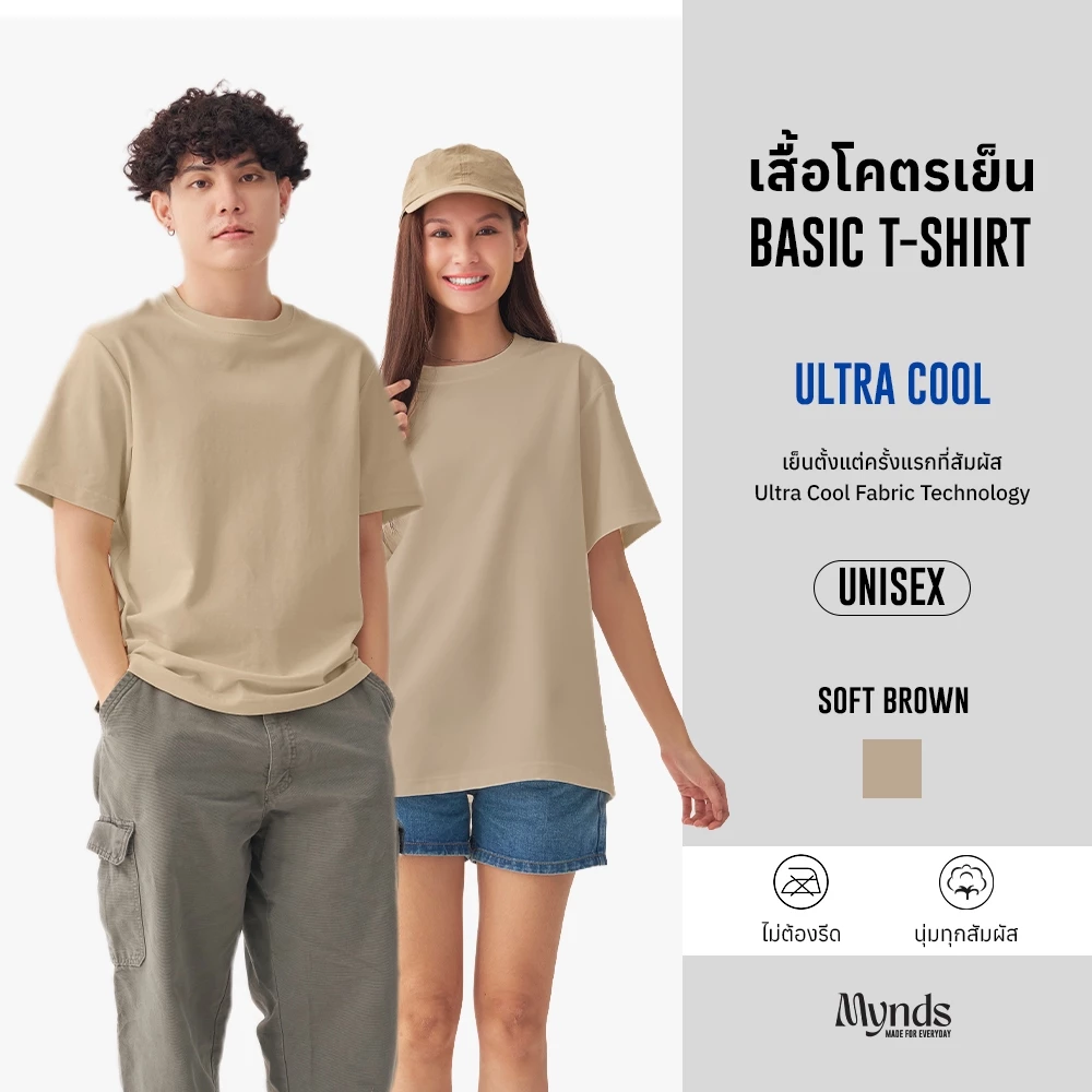 เสื้อโคตรเย็น Basic T-Shirt Ultra Cool Mynds รุ่น Regular โคตรเย็น สีน้ำตาลอ่อน - Soft Brown