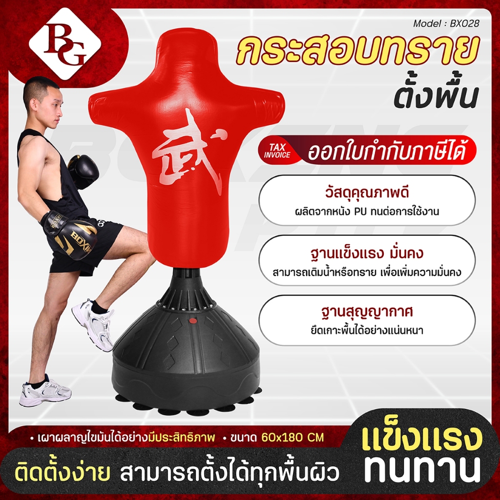 BG กระสอบทราย กระสอบชกมวย ที่ซ้อมมวย กระสอบทรายตั้งพื้น เคลื่อนย้ายได้ง่าย พร้อมตัวดูดสูญญากาศ