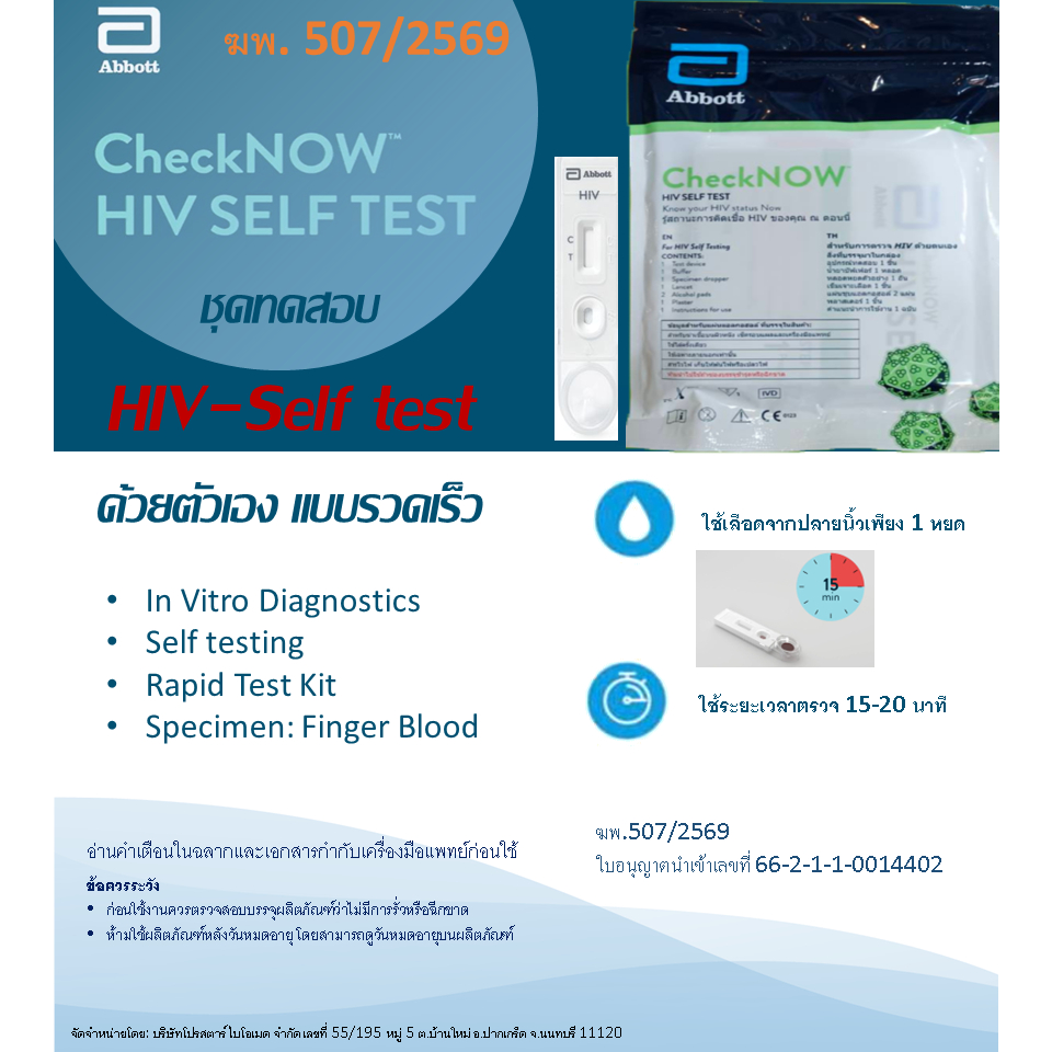 ชุดตรวจ HIV ด้วยตัวเองที่บ้าน CheckNOW ABBOTT HIV-1,HIV-2 จากปลายนิ้ว แบบรวดเร็ว อย.66-2-1-1-0014402