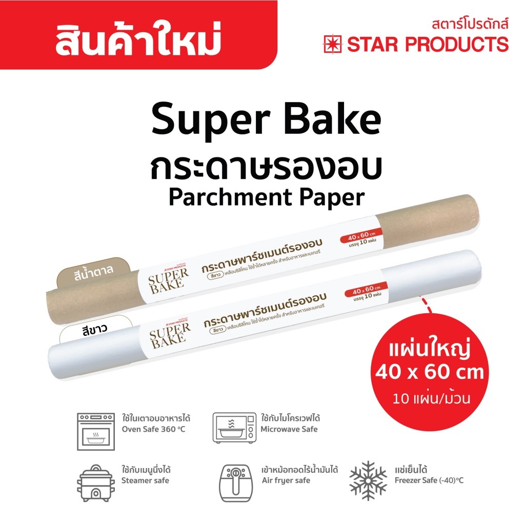 กระดาษรองอบ Superbake แบบม้วน 40 cm. x 60 cm. สีขาว,สีน้ำตาล บรรจุ 10 แผ่น/ห่อ สตาร์โปรดักส์