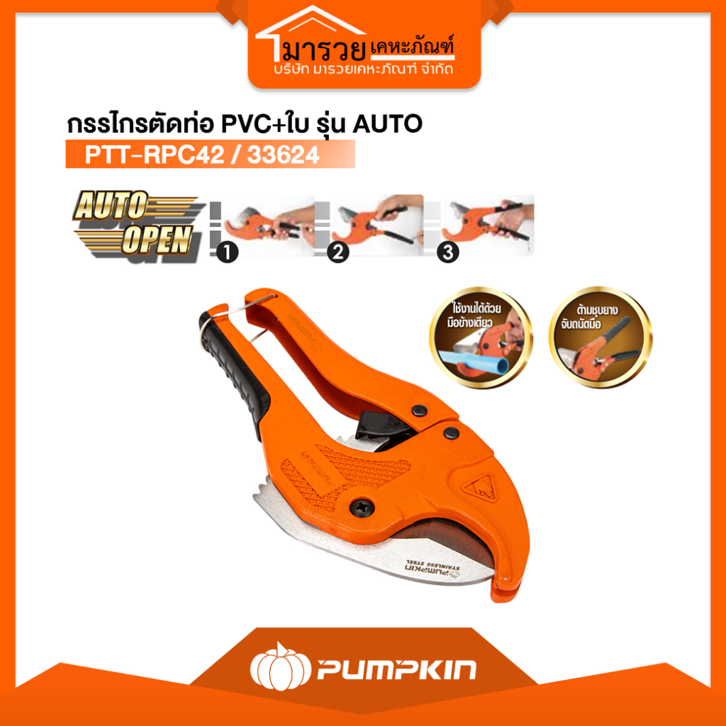 PUMPKIN กรรไกรตัดท่อ PVC+ใบ รุ่น AUTO PTT-RPC42 33624