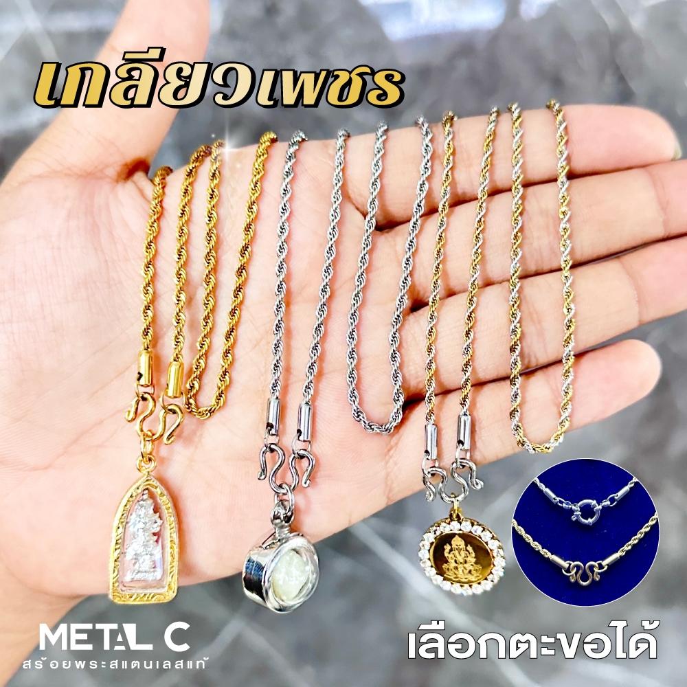 เกลียวเพชร💛🩶สีเลส, ทองเลเซอร์, สองกษัตริย์💛สร้อยพระสแตนเลสทองเลเซอร์แท้  สร้อยพระผู้หญิง