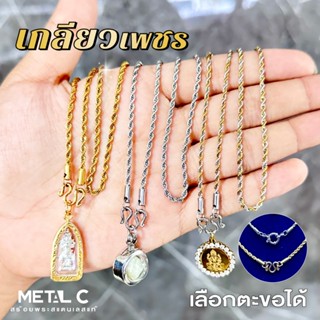 เกลียวเพชร💛🩶สีเลส, ทองเลเซอร์, สองกษัตริย์💛สร้อยพระสแตนเลสทอ…