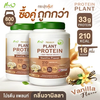 🚛ส่งฟรี (ซื้อคู่=800g) New Life Plus Plant Protein Vanilla Flavor ผลิตภัณฑ์เสริมอาหาร โปรตีนพืช รสวานิลลา โปรตีนสูง