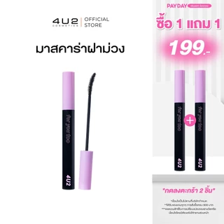 มาสคาร่าฝาม่วง 4U2 EXTRA CURL MASCARA - มาสคาร่าฝาม่วง ขนตางอนเด้ง มาสคาร่า4U2