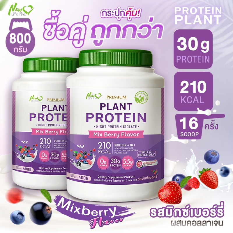 ส่งฟรี (ซื้อคู่=800g) New Life Plus Plant Protein Mixberry Flavor ผลิตภัณฑ์เสริมอาหาร โปรตีนพืช รสมิกซ์เบอร์รี่ หอม