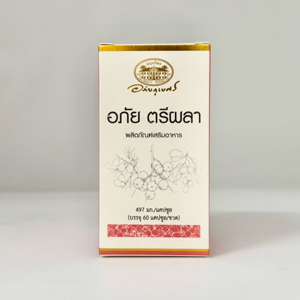 อภัย ตรีผลา อภัยภูเบศร 60แคปซูล