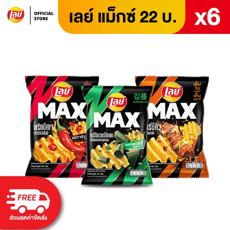 [แพ็ค 6] Lay's MAX เลย์ แมกซ์ ขนาด 22 บาท (เลือกรสได้)